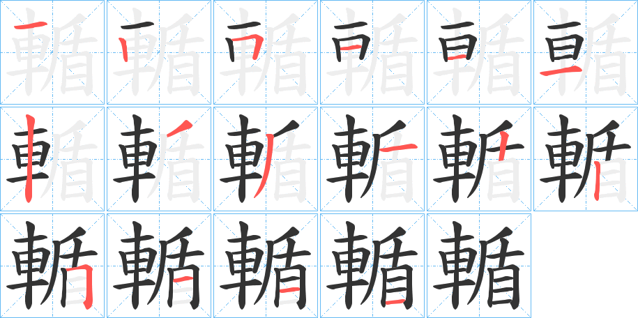 輴字的笔顺笔画分步演示