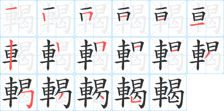 輵字的笔顺笔画分步演示