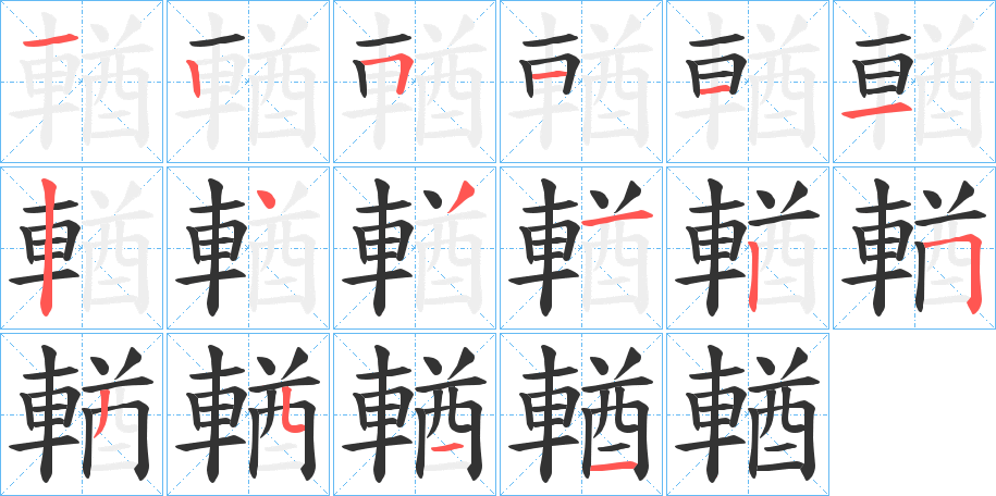 輶字的笔顺笔画分步演示