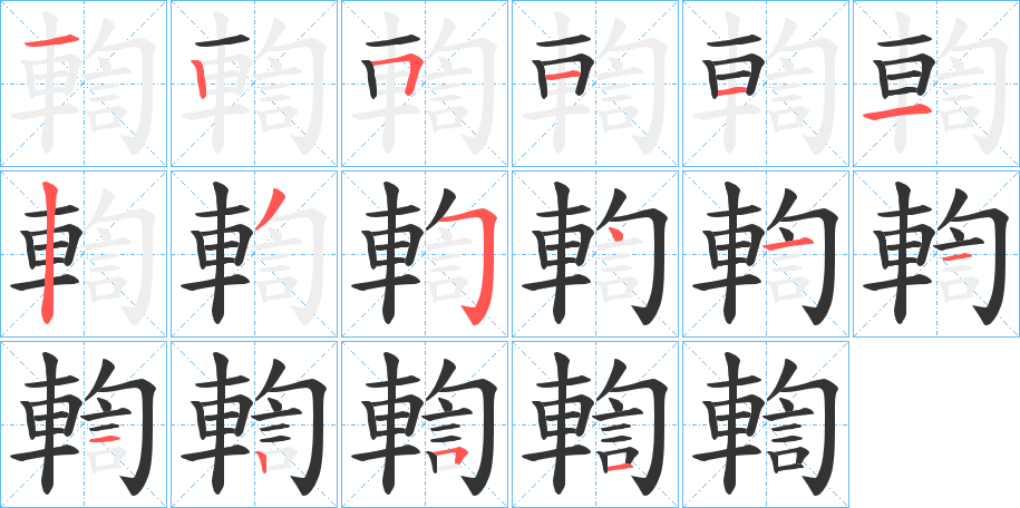 輷字的笔顺笔画分步演示