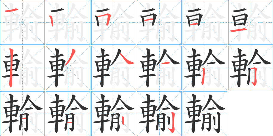 輸字的笔顺笔画分步演示