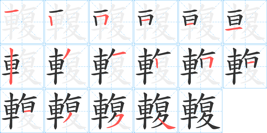 輹字的笔顺笔画分步演示