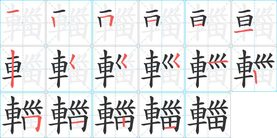 輺字的笔顺笔画分步演示