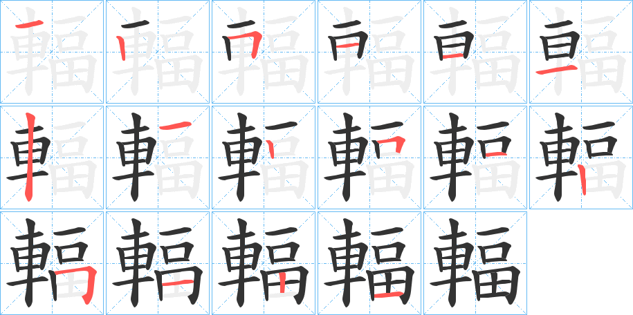 輻字的笔顺笔画分步演示