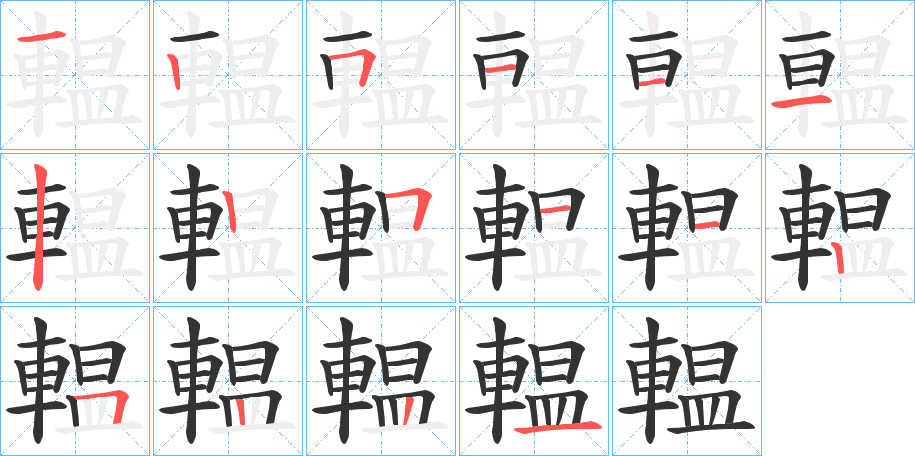 輼字的笔顺笔画分步演示