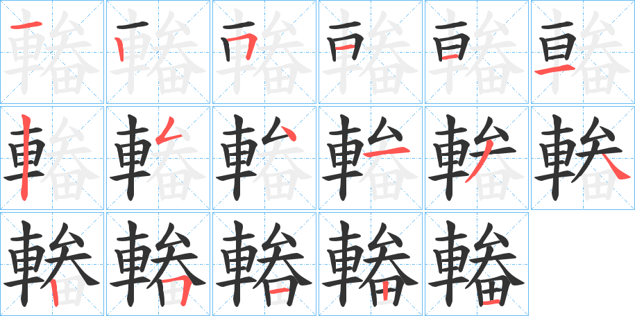 輽字的笔顺笔画分步演示