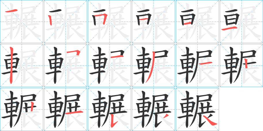 輾字的笔顺笔画分步演示