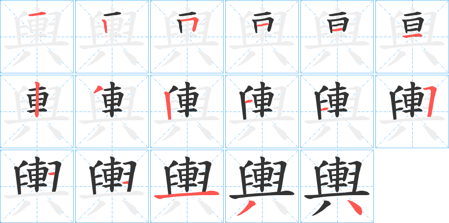 輿字的笔顺笔画分步演示