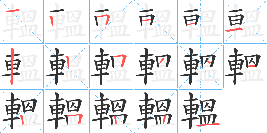 轀字的笔顺笔画分步演示