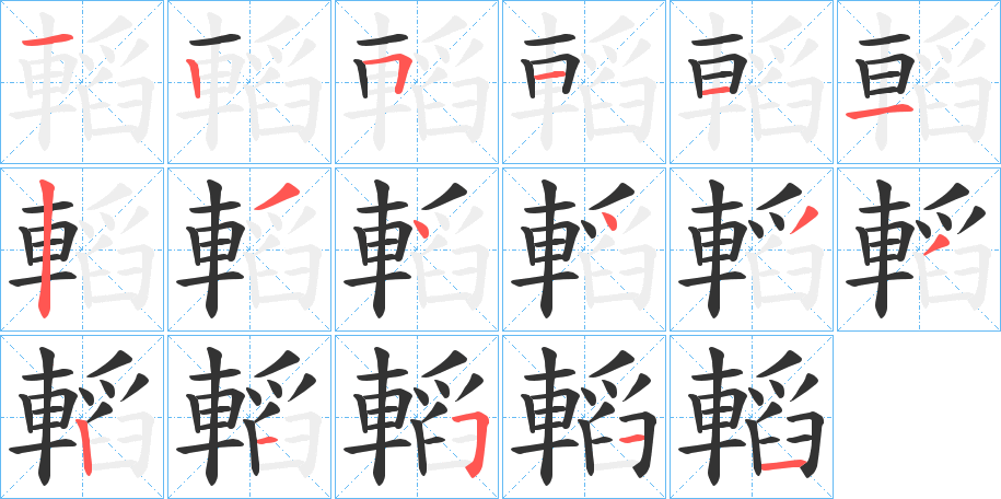 轁字的笔顺笔画分步演示