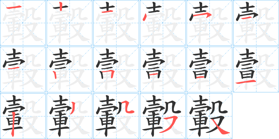 轂字的笔顺笔画分步演示