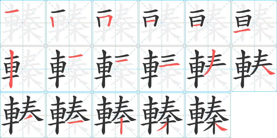 轃字的笔顺笔画分步演示
