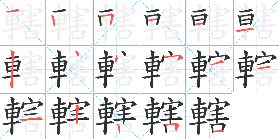 轄字的笔顺笔画分步演示