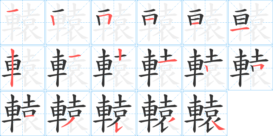 轅字的笔顺笔画分步演示