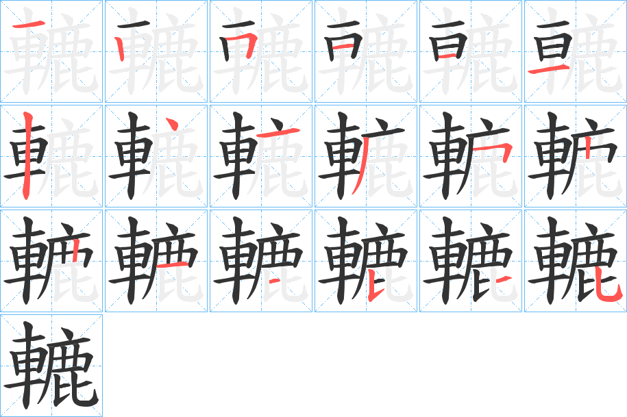 轆字的笔顺笔画分步演示
