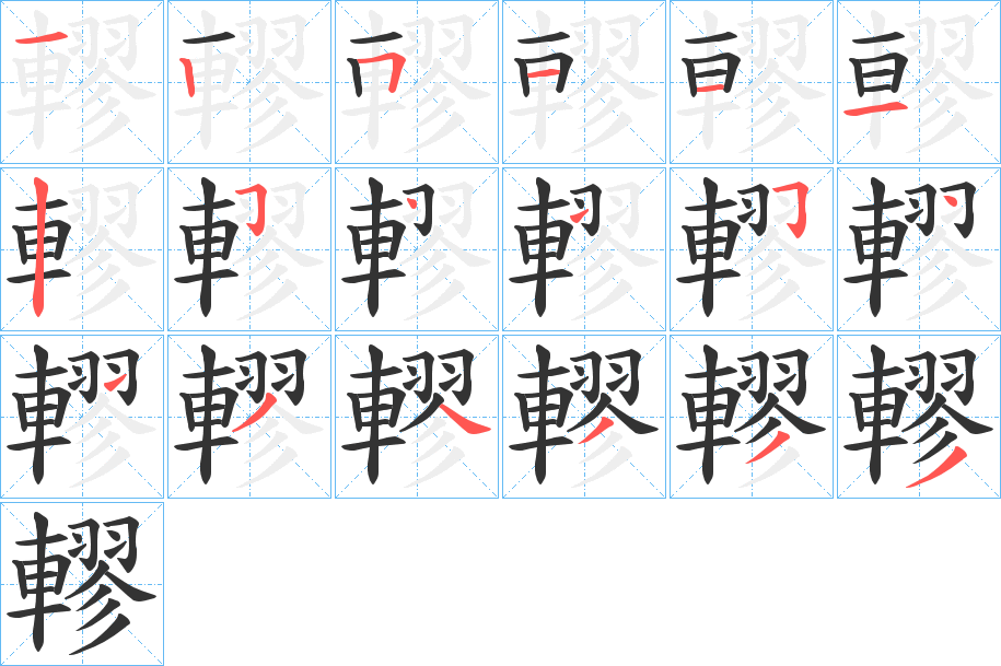 轇字的笔顺笔画分步演示