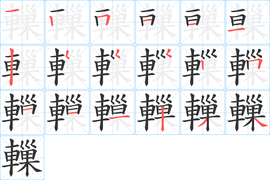 轈字的笔顺笔画分步演示