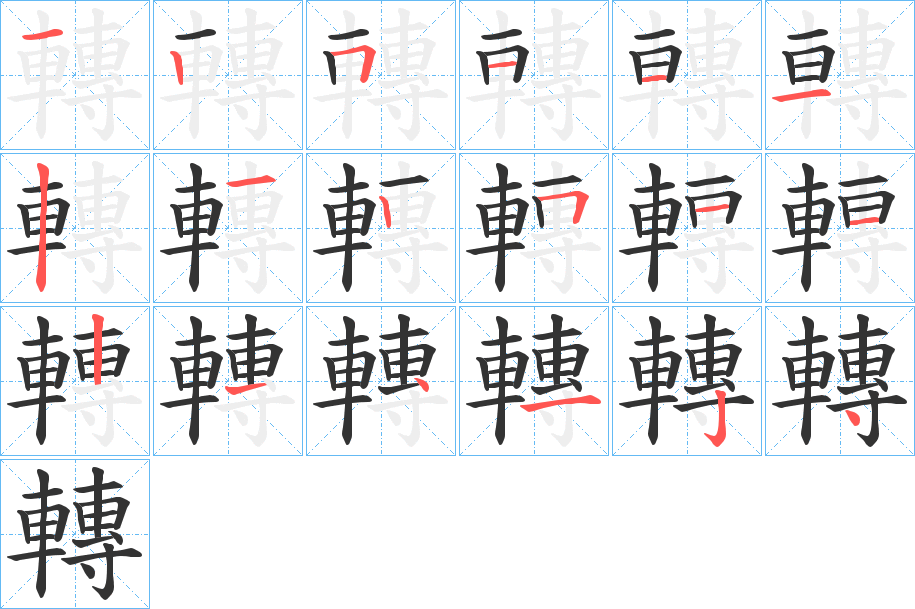 轉字的笔顺笔画分步演示
