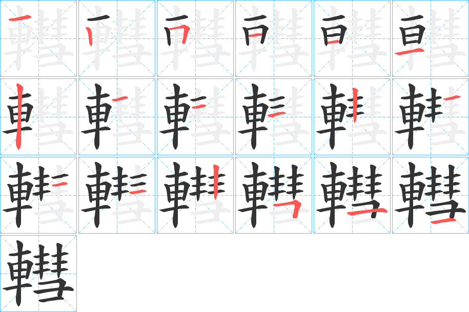 轊字的笔顺笔画分步演示