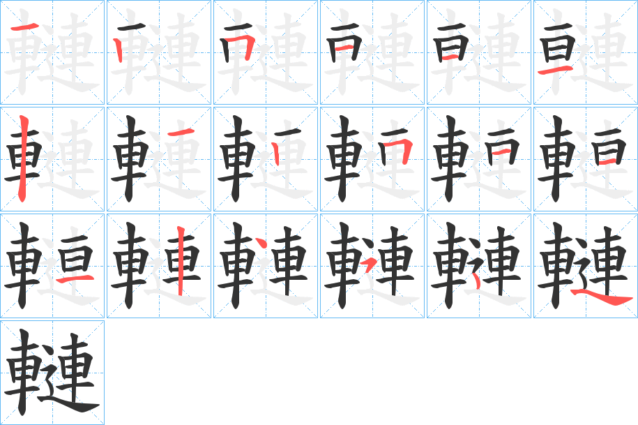 轋字的笔顺笔画分步演示