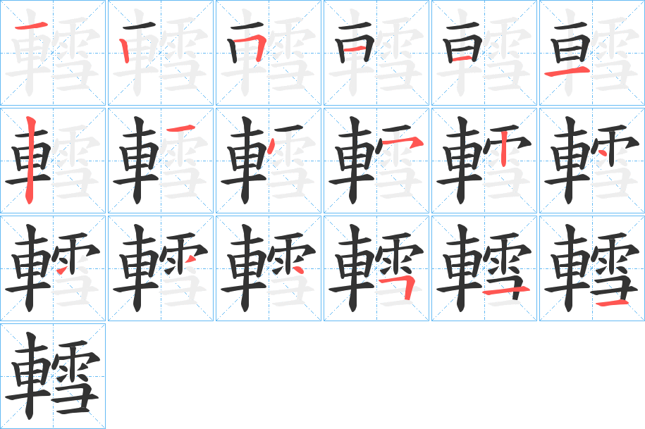 轌字的笔顺笔画分步演示