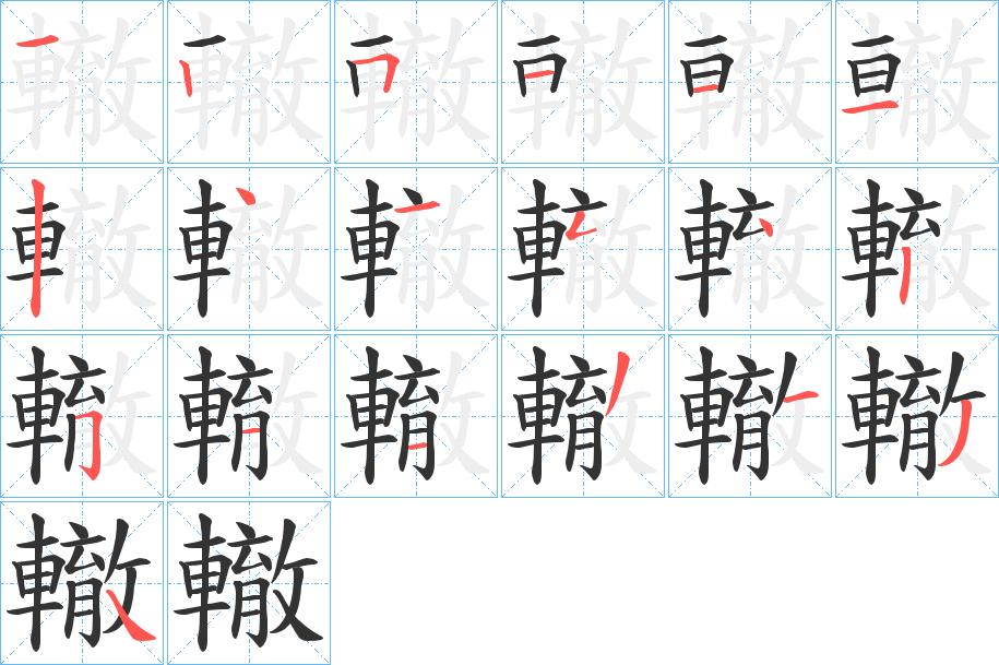 轍字的笔顺笔画分步演示