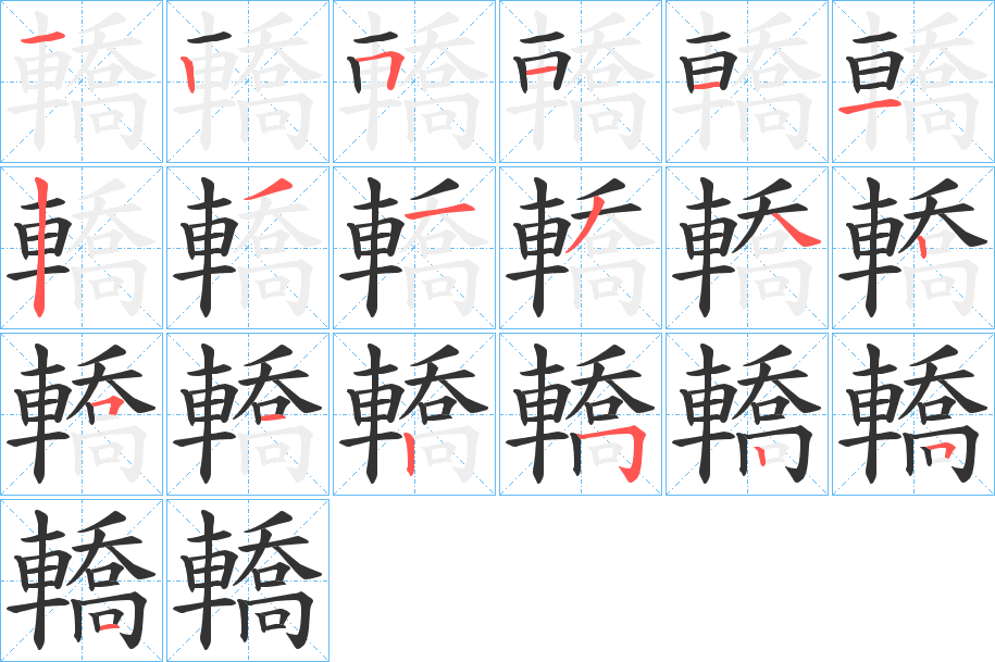 轎字的笔顺笔画分步演示