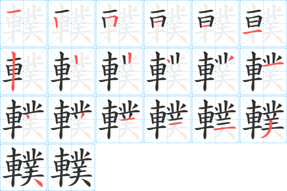 轐字的笔顺笔画分步演示