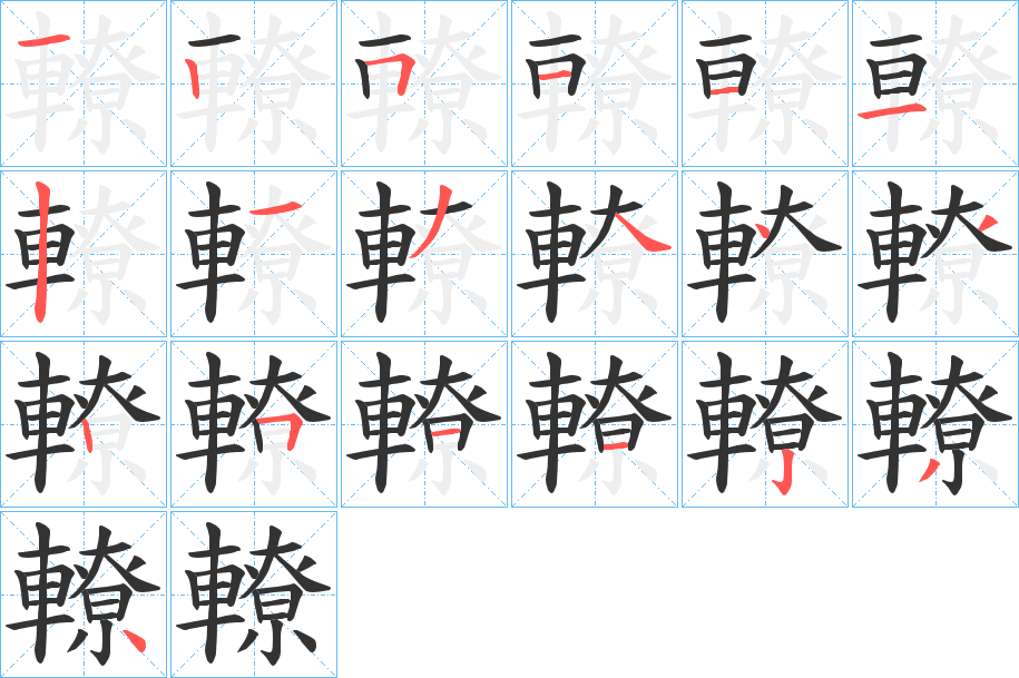 轑字的笔顺笔画分步演示