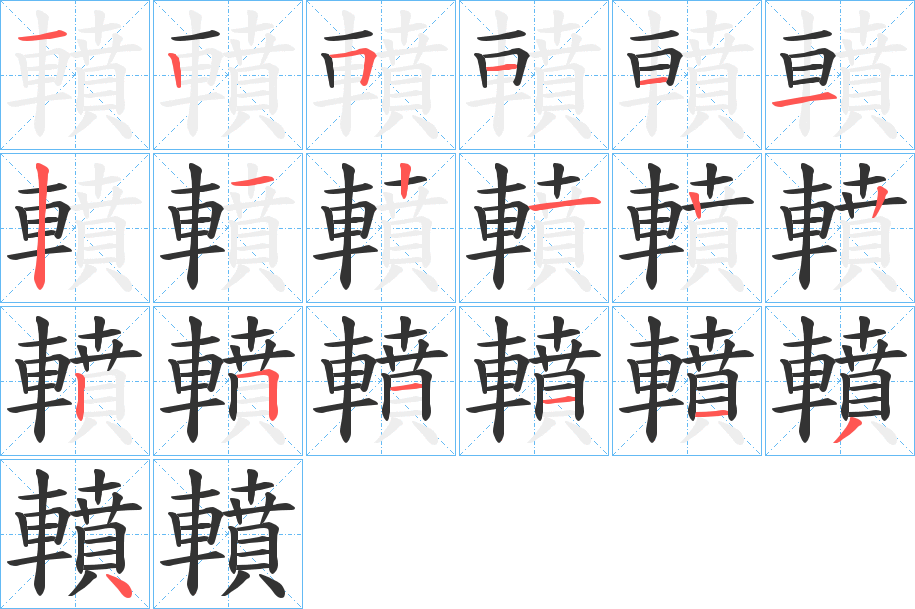 轒字的笔顺笔画分步演示