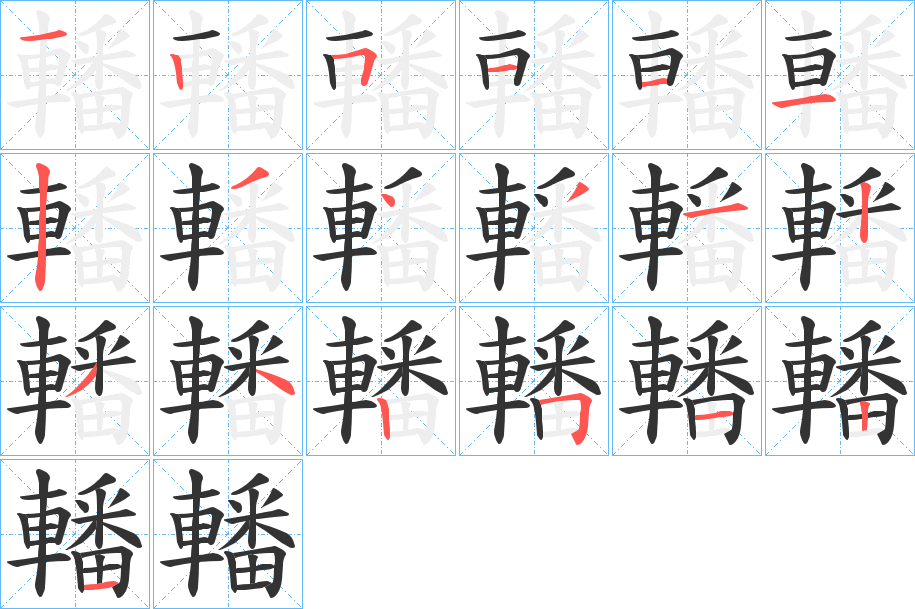 轓字的笔顺笔画分步演示
