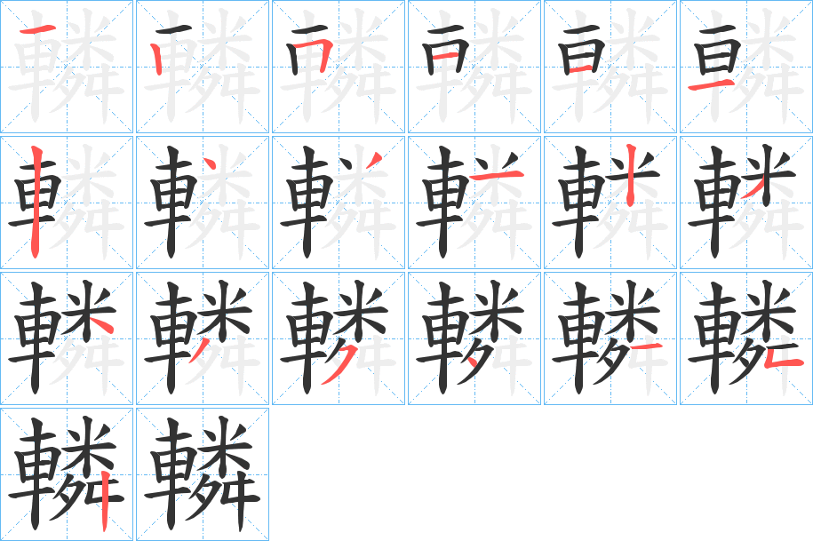 轔字的笔顺笔画分步演示
