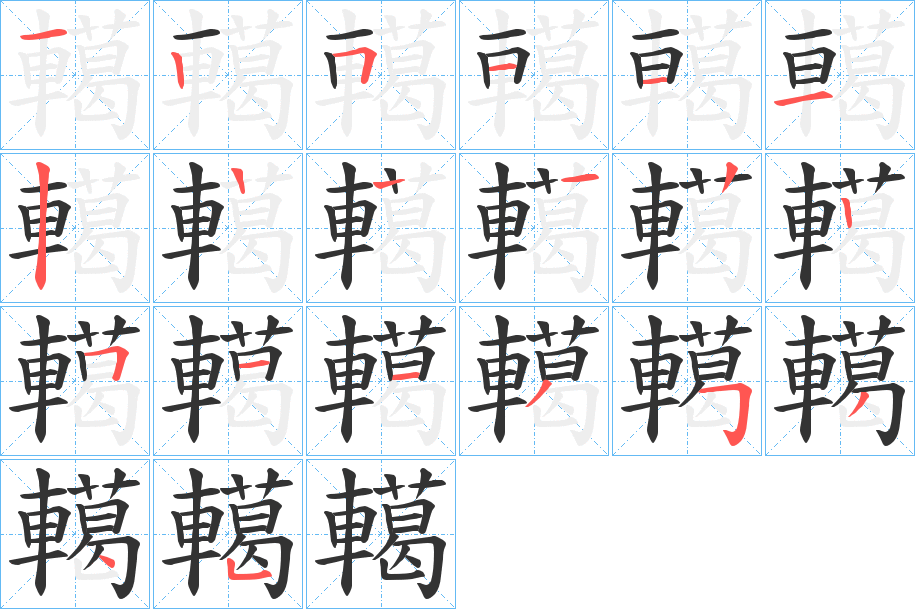 轕字的笔顺笔画分步演示