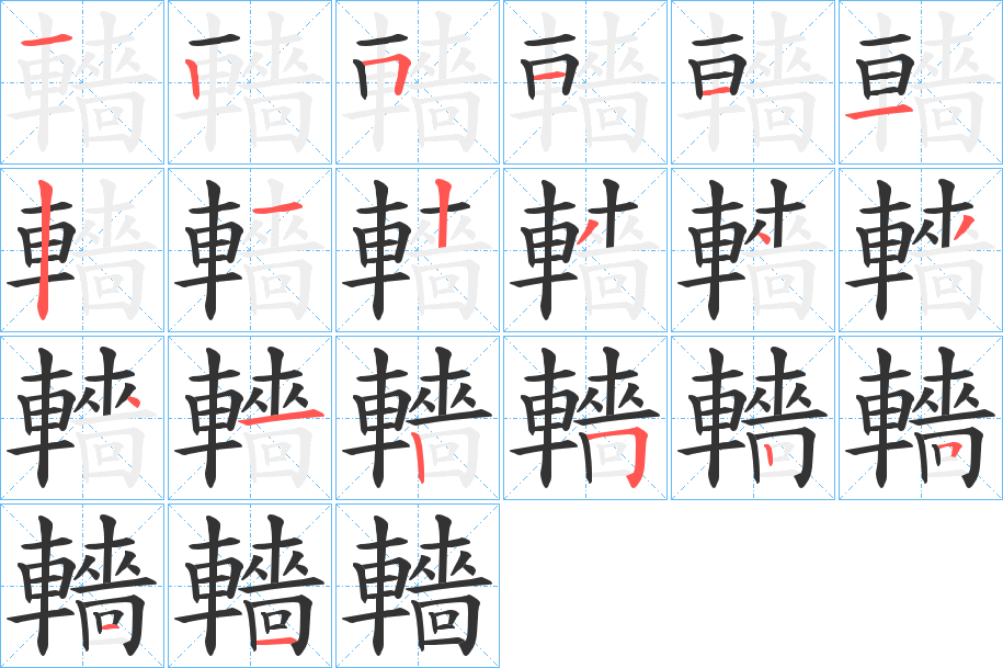 轖字的笔顺笔画分步演示