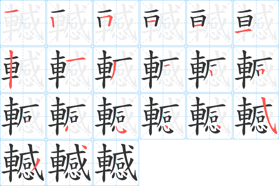 轗字的笔顺笔画分步演示