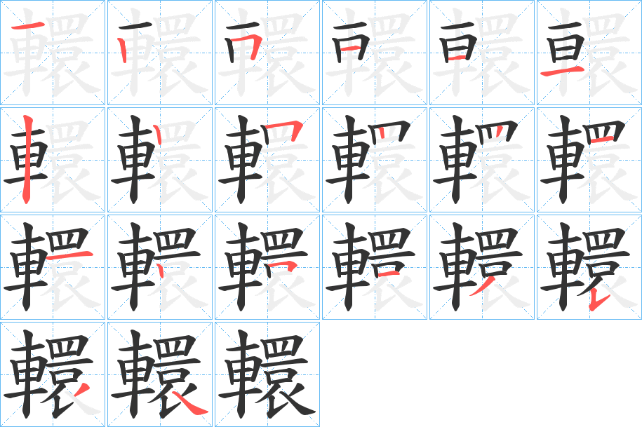 轘字的笔顺笔画分步演示
