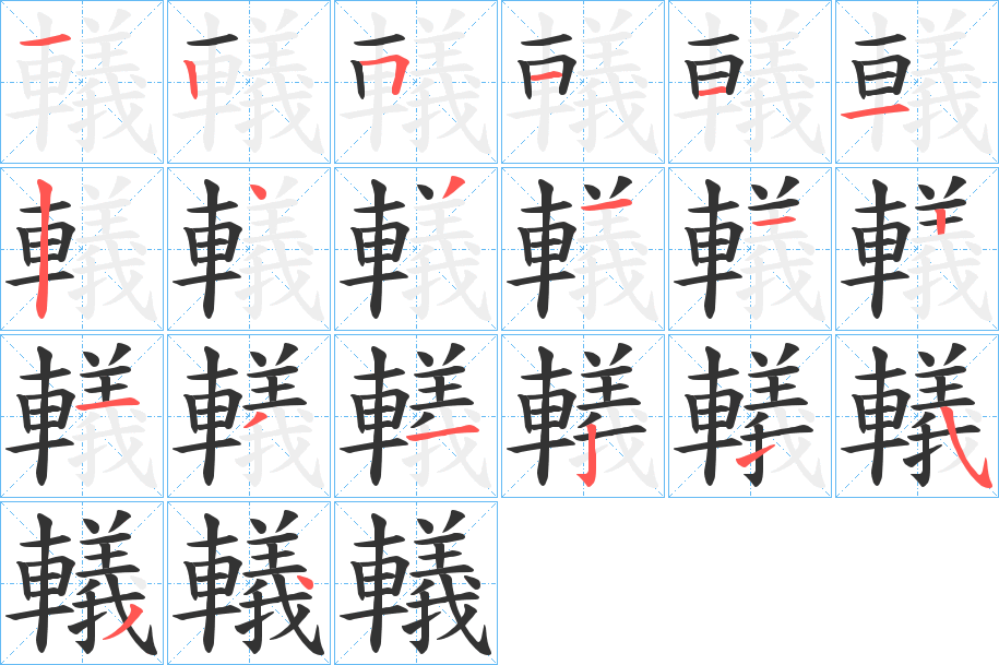 轙字的笔顺笔画分步演示