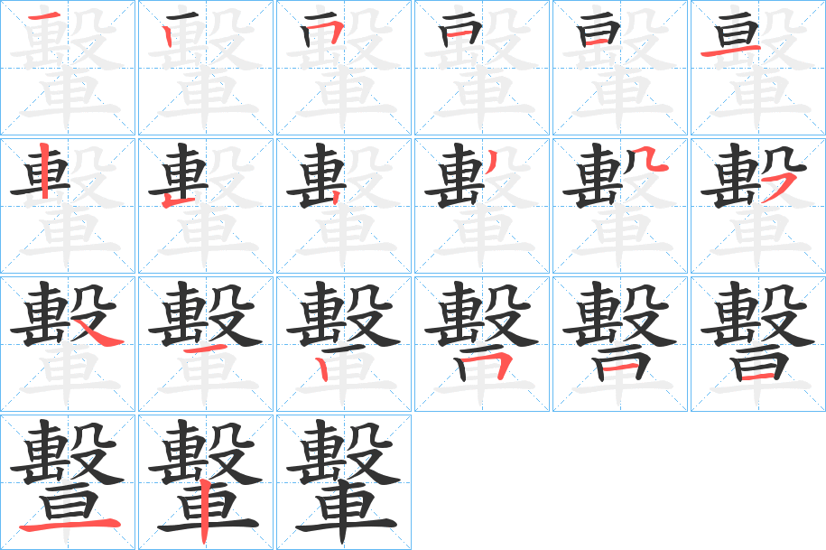 轚字的笔顺笔画分步演示