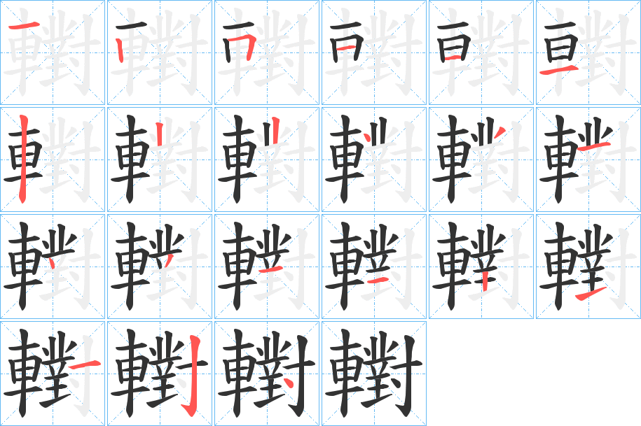 轛字的笔顺笔画分步演示