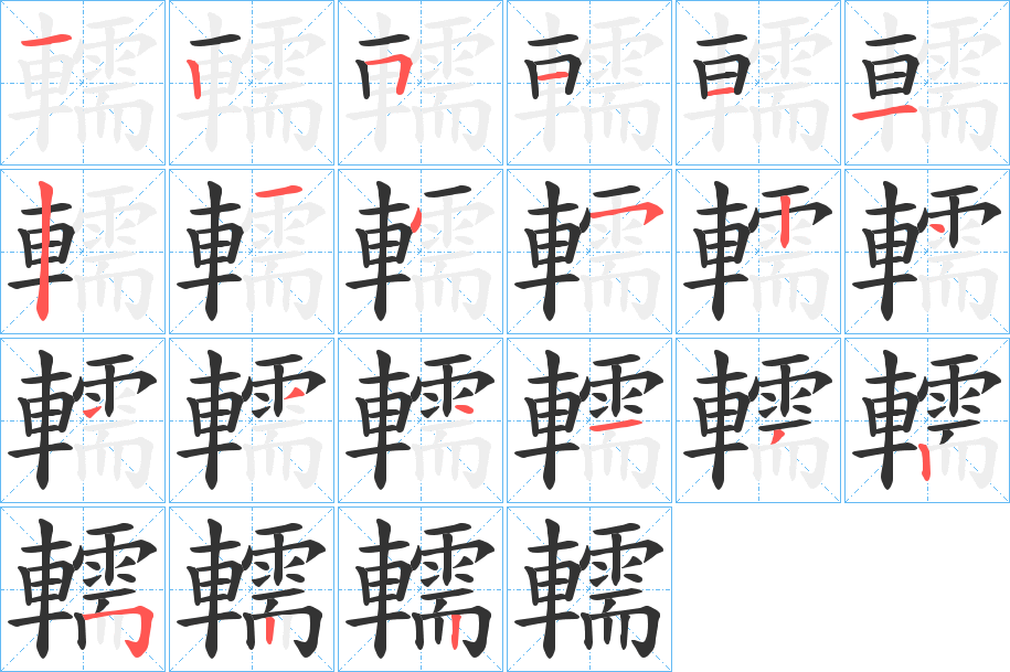 轜字的笔顺笔画分步演示