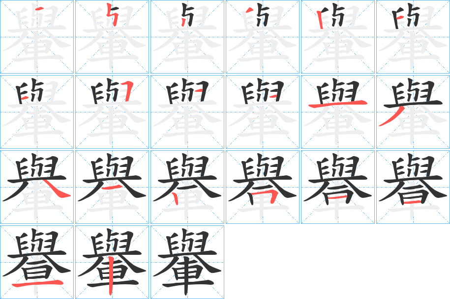 轝字的笔顺笔画分步演示