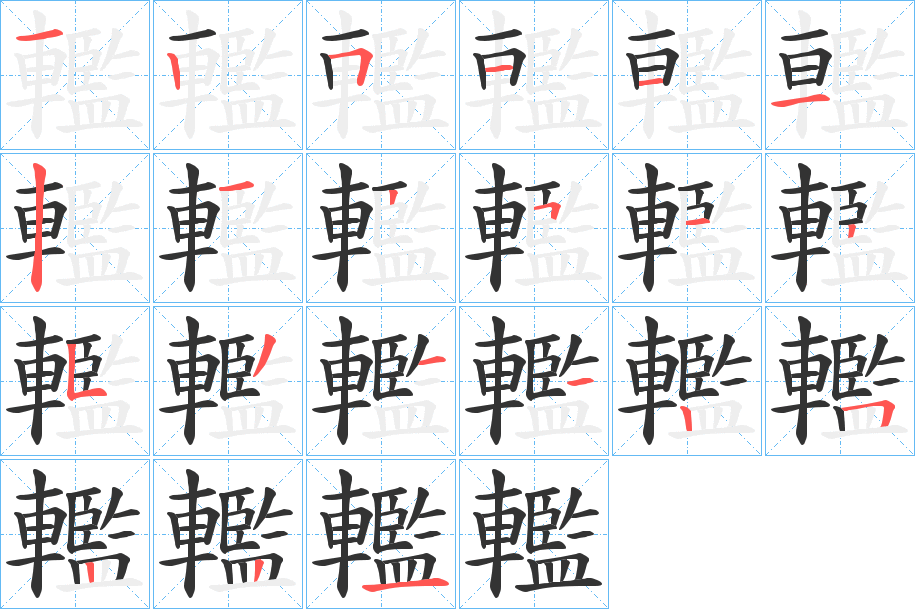 轞字的笔顺笔画分步演示