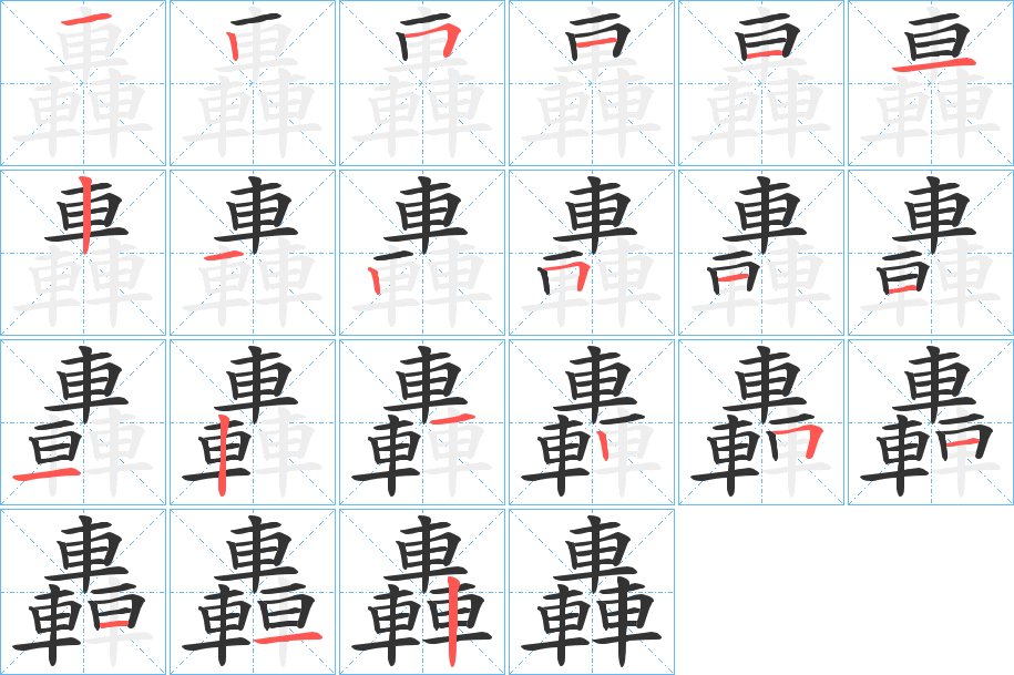 轟字的笔顺笔画分步演示
