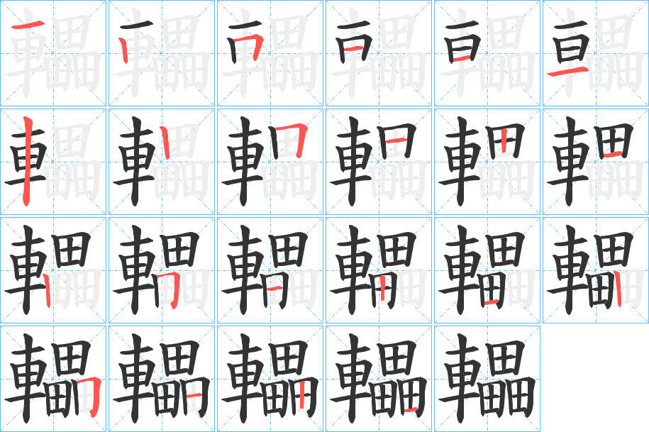 轠字的笔顺笔画分步演示