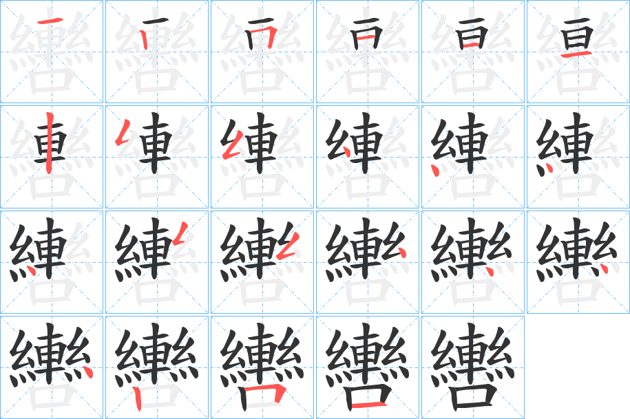轡字的笔顺笔画分步演示