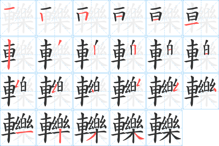 轢字的笔顺笔画分步演示