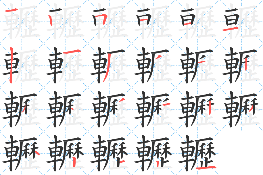 轣字的笔顺笔画分步演示