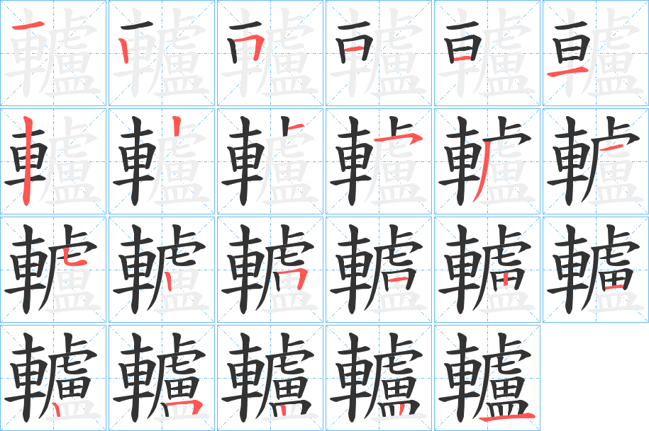 轤字的笔顺笔画分步演示