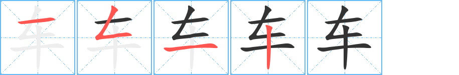 车字的笔顺笔画分步演示