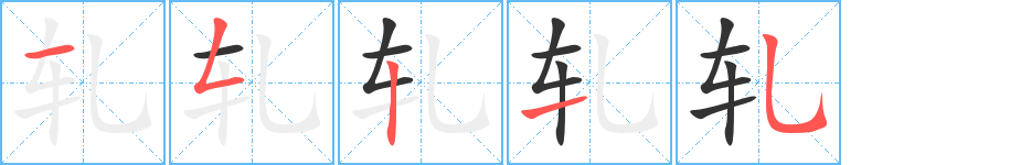 轧字的笔顺笔画分步演示